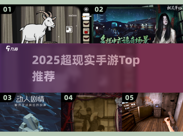 🔥2025超现实手游TOP5！🎮截图1