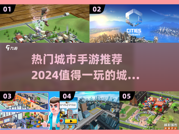 🔥2024必玩！热门城市手游大揭秘📚截图1
