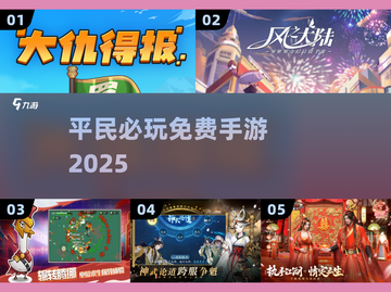 2025平民必玩！🔥零氪手游TOP榜截图1