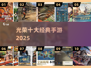 🔥2025最火光荣手游TOP10💥截图1