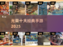 🔥2025最火光荣手游TOP10💥