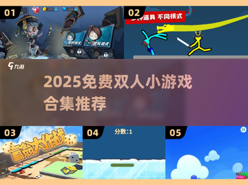 🔥2025免费双人小游戏合集💥超好玩！🎮截图1