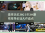 🔥2025必玩3A大作游戏推荐🎉