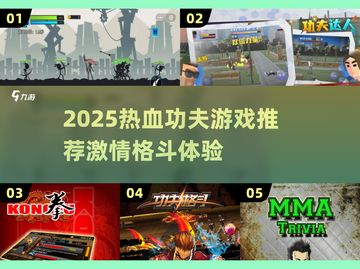 🔥2025超燃功夫游戏推荐！💥截图1
