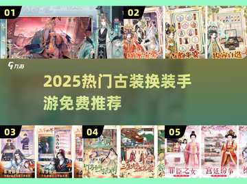 💄古装换装手游推荐2025！免费入口大公开✨截图1