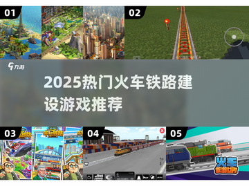 🚄2025最火火车铁路建设游戏🔥超好玩推荐！截图1