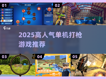 2025高人气单机打枪游戏🔥必玩TOP榜🎮截图1