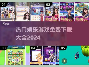 🔥2024免费娱乐游戏大全下载推荐🎮截图1