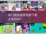 🔥2024免费娱乐游戏大全下载推荐🎮