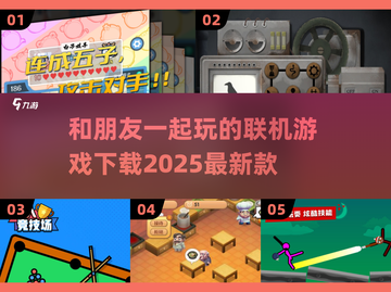 2025超🔥联机游戏推荐！和朋友玩超有趣🎮截图1