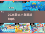 🐟2025最火小鱼游戏TOP5🔥