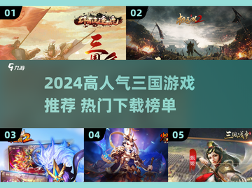🔥2024超🔥三国游戏TOP榜，速来Pick你的心动款！🎮💥截图1