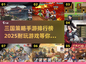 🔥2025必玩！三国策略手游排行榜🔥下载推荐截图1