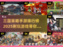 🔥2025必玩！三国策略手游排行榜🔥下载推荐