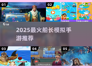 🚢2025最火船长手游TOP5曝光！🔥截图1