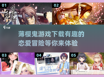薄樱鬼恋爱游戏🔥2025必玩下载链接✨截图1