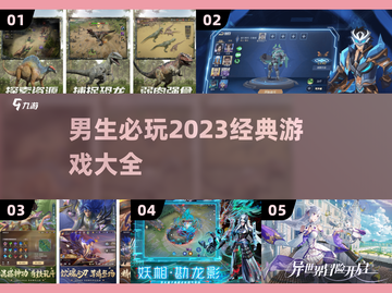 🔥2023年男生必玩经典游戏推荐🎮截图1