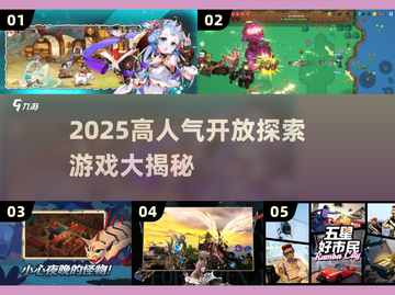 2025高人气开放探索游戏大揭秘🎮必玩清单来袭！截图1