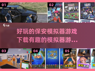 保安模拟器游戏下载🎮趣味模拟器合集2025来啦！截图1