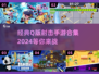 💥2024必玩Q版射击手游合集，经典游戏等你来战！🔥