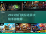 2025爆款手游推荐🔥类似《迷雾大陆》的冒险神作🎮