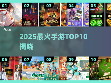 🔥2025手游TOP10曝光！🎮截图1
