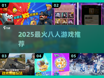 🔥8人超嗨游戏Top榜2025🎮截图1