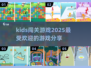 2025最受欢迎小孩闯关游戏🔥宝爸宝妈快收藏！