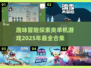 🎮2025必玩！超赞探索类单机游戏合集🔥