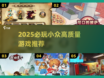 🎮2025必玩小众神作！高质量游戏推荐来袭🔥截图1