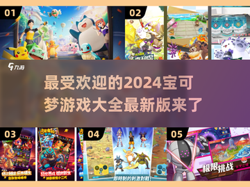 2024超🔥宝可梦游戏推荐🎉截图1
