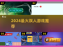 🔥2人必玩！2024最上头双人游戏🎮