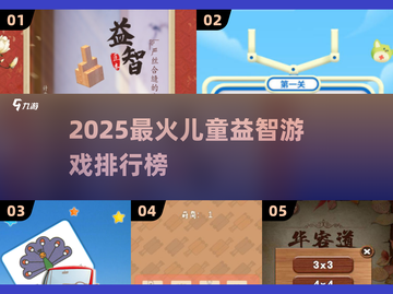 2025最🔥儿童益智游戏TOP榜，玩出高智商✨截图1