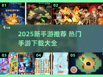 🎮2025新手游大揭秘！爆款手游下载全攻略🔥截图1