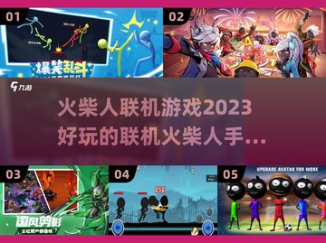 🔥2023超好玩联机火柴人手游推荐🔥截图1