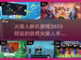 🔥2023超好玩联机火柴人手游推荐🔥