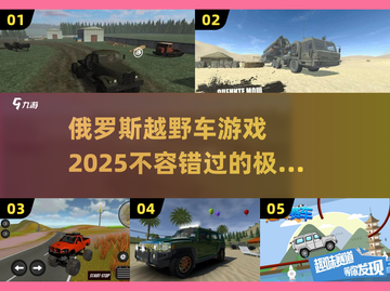 💥2025年必玩的俄罗斯越野车游戏🔥分享🚗截图1