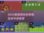 🔥2025最值得玩的单机足球手游推荐⚽