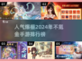 2024不氪金手游排行榜🔥人气王集合！🎮