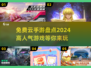 🔥2024超人气云游戏免费手游大盘点！🎮
