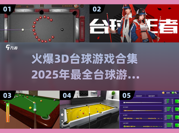 2025最受欢迎的3d台球游戏🔥台球爱好者必玩截图1
