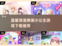 换装小游戏推荐✨2025最火公主换装游戏下载链接