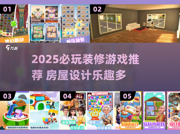 2025必玩装修游戏🔥爆火房屋改造游戏推荐✨截图1