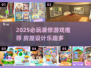 2025必玩装修游戏🔥爆火房屋改造游戏推荐✨