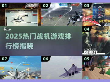 🔥2025最火战机游戏TOP榜来袭！🎮💥截图1