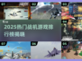 🔥2025最火战机游戏TOP榜来袭！🎮💥