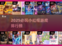 🔥2025必玩小红帽游戏排行✨
