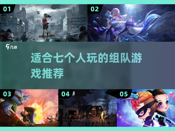 适合7人玩的🔥组队游戏推荐！🎉截图1