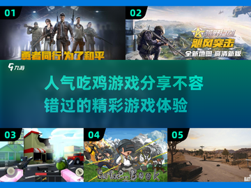 🔥2025最热门吃鸡游戏推荐，玩家必备🎉截图1