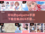 😍2024必玩的Galgame手游合集，超有趣下载推荐！